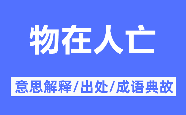 物在人亡的意思解释,物在人亡的出处及成语典故