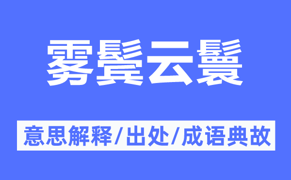 雾鬓云鬟的意思解释,雾鬓云鬟的出处及成语典故