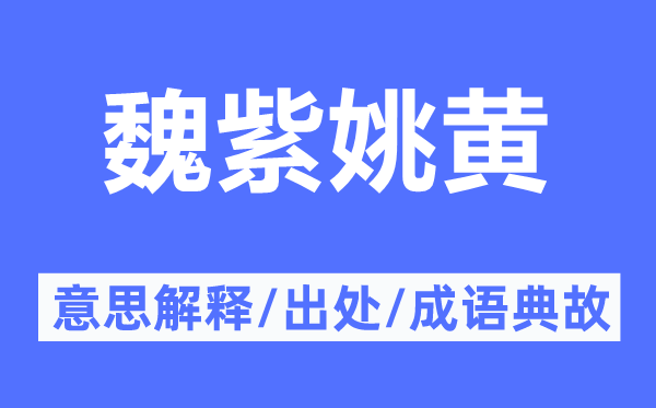 魏紫姚黄的意思解释,魏紫姚黄的出处及成语典故