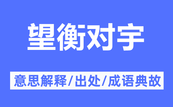 望衡对宇的意思解释,望衡对宇的出处及成语典故