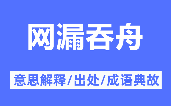 网漏吞舟的意思解释,网漏吞舟的出处及成语典故