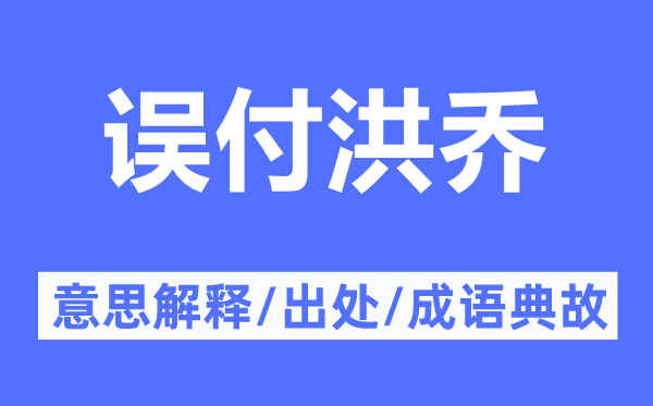 误付洪乔的意思解释,误付洪乔的出处及成语典故