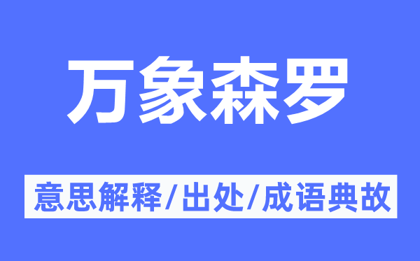 万象森罗的意思解释,万象森罗的出处及成语典故