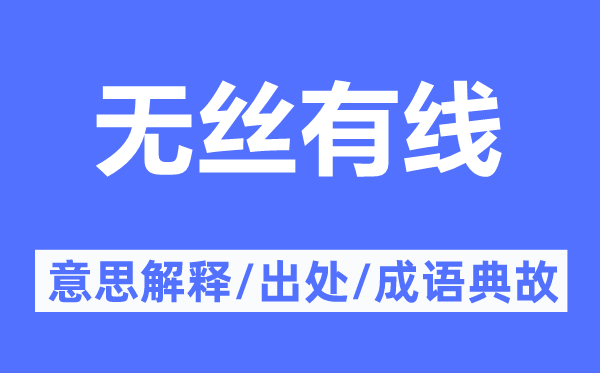 无丝有线的意思解释,无丝有线的出处及成语典故