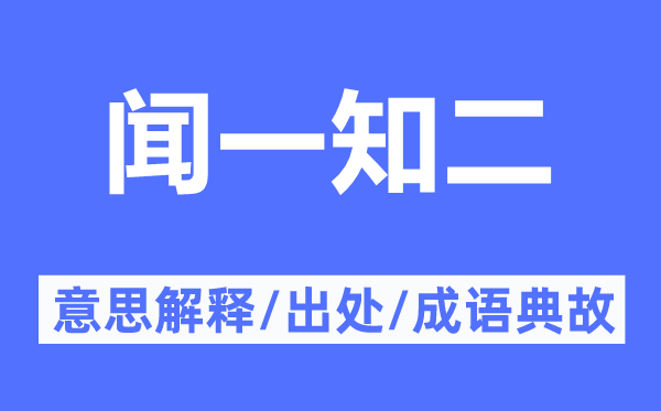 闻一知二的意思解释,闻一知二的出处及成语典故