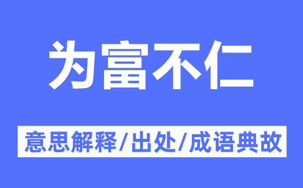 为富不仁的意思解释,为富不仁的出处及成语典故