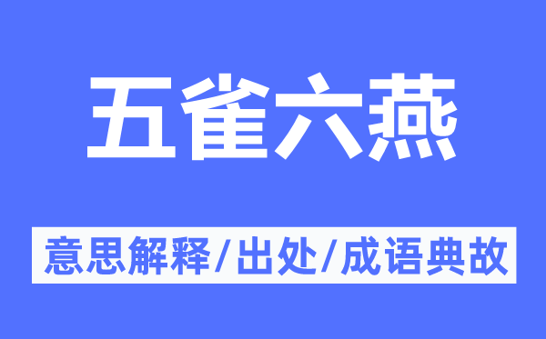 五雀六燕的意思解释,五雀六燕的出处及成语典故