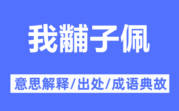 我黼子佩的意思解释,我黼子佩的出处及成语典故