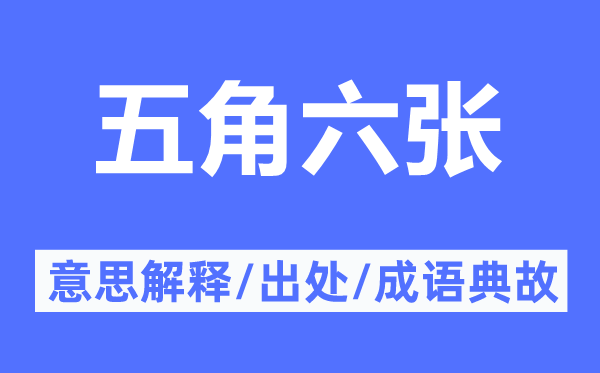 五角六张的意思解释,五角六张的出处及成语典故