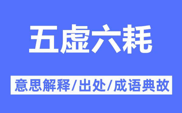 五虚六耗的意思解释,五虚六耗的出处及成语典故