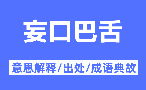 妄口巴舌的意思解释,妄口巴舌的出处及成语典故