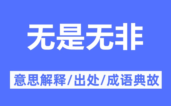 无是无非的意思解释,无是无非的出处及成语典故