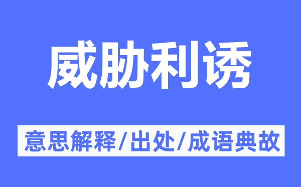 威胁利诱的意思解释,威胁利诱的出处及成语典故