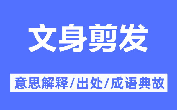 文身剪发的意思解释,文身剪发的出处及成语典故