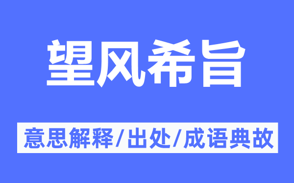 望风希旨的意思解释,望风希旨的出处及成语典故