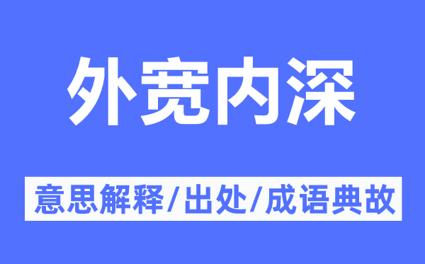 外宽内深的意思解释,外宽内深的出处及成语典故