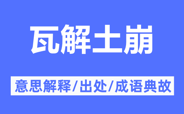 瓦解土崩的意思解释,瓦解土崩的出处及成语典故