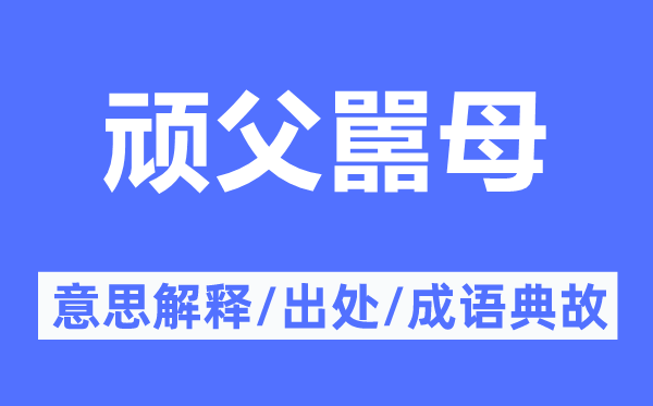 顽父嚚母的意思解释,顽父嚚母的出处及成语典故