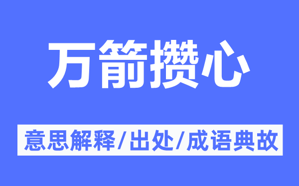 万箭攒心的意思解释,万箭攒心的出处及成语典故