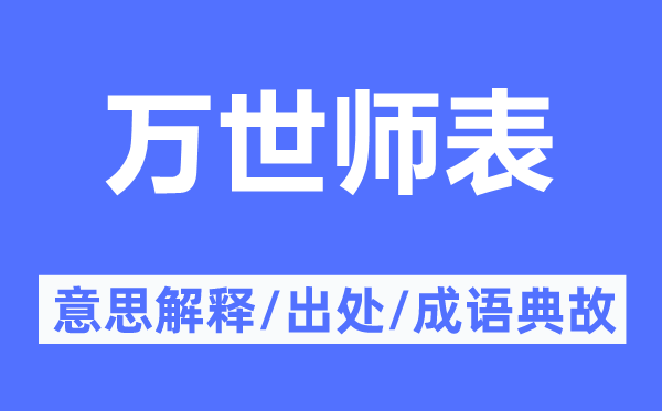 万世师表的意思解释,万世师表的出处及成语典故