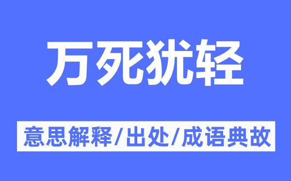 万死犹轻的意思解释,万死犹轻的出处及成语典故