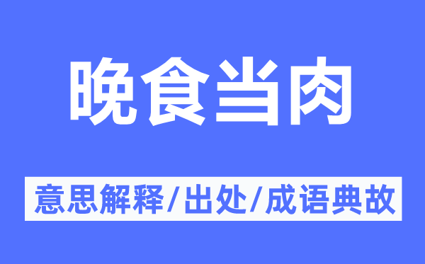 晚食当肉的意思解释,晚食当肉的出处及成语典故