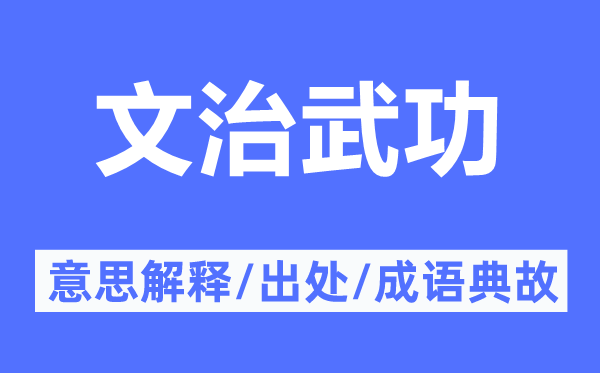 文治武功的意思解释,文治武功的出处及成语典故