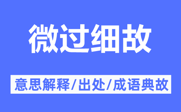 微过细故的意思解释,微过细故的出处及成语典故