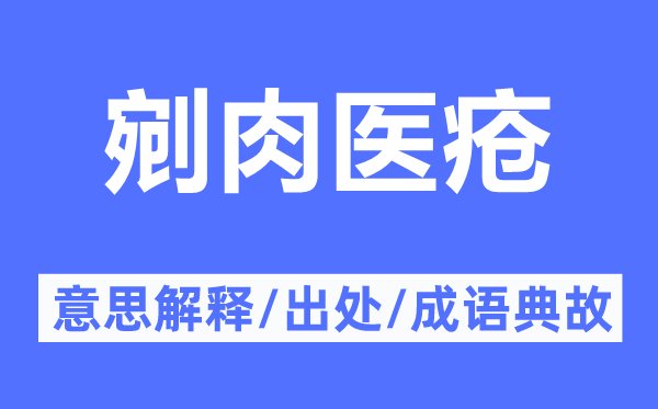 剜肉医疮的意思解释,剜肉医疮的出处及成语典故