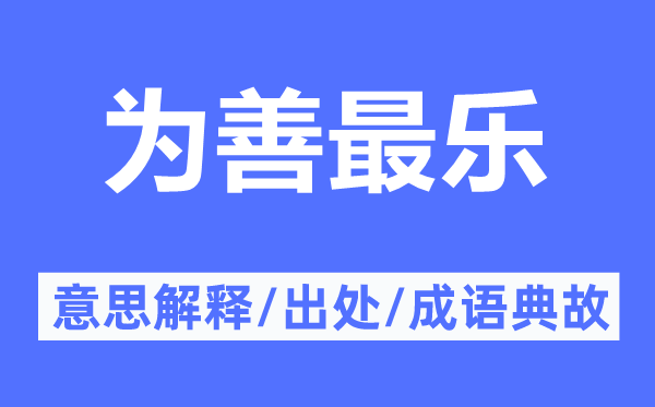 为善最乐的意思解释,为善最乐的出处及成语典故