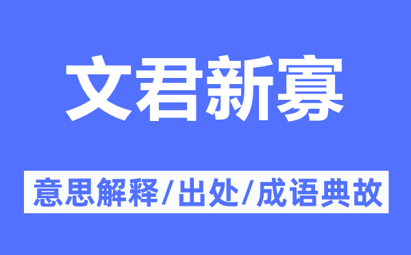 文君新寡的意思解释,文君新寡的出处及成语典故