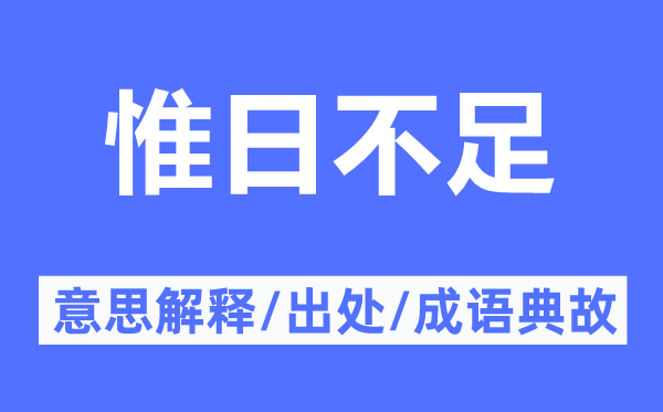 惟日不足的意思解释,惟日不足的出处及成语典故