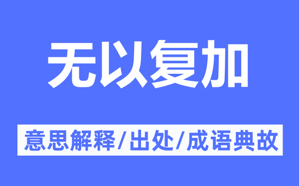 无以复加的意思解释,无以复加的出处及成语典故