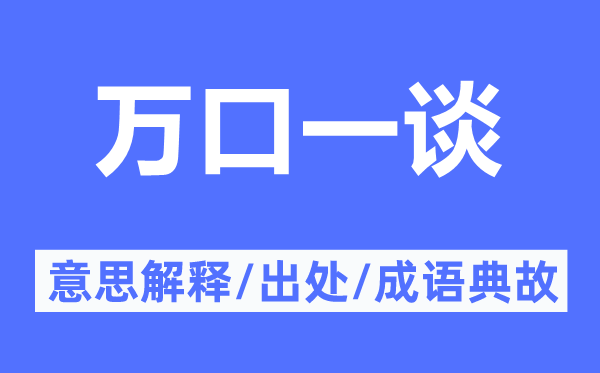 万口一谈的意思解释,万口一谈的出处及成语典故