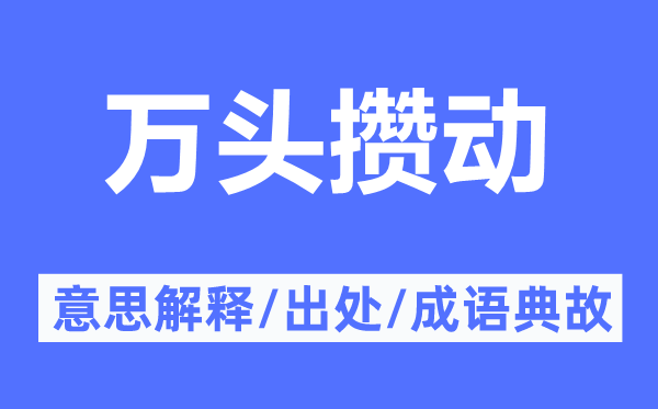 万头攒动的意思解释,万头攒动的出处及成语典故