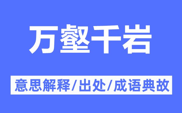 万壑千岩的意思解释,万壑千岩的出处及成语典故