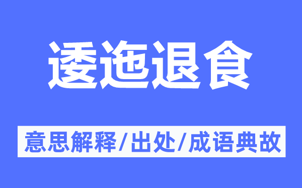 逶迤退食的意思解释,逶迤退食的出处及成语典故