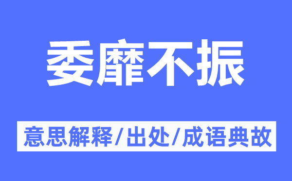 委靡不振的意思解释,委靡不振的出处及成语典故