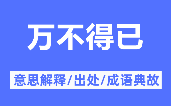 万不得已的意思解释,万不得已的出处及成语典故