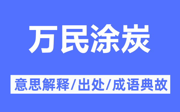 万民涂炭的意思解释,万民涂炭的出处及成语典故