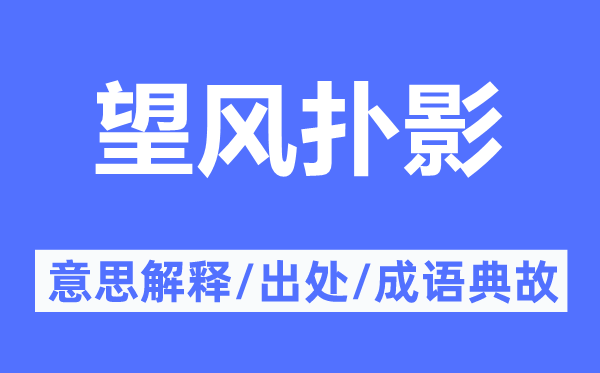 望风扑影的意思解释,望风扑影的出处及成语典故