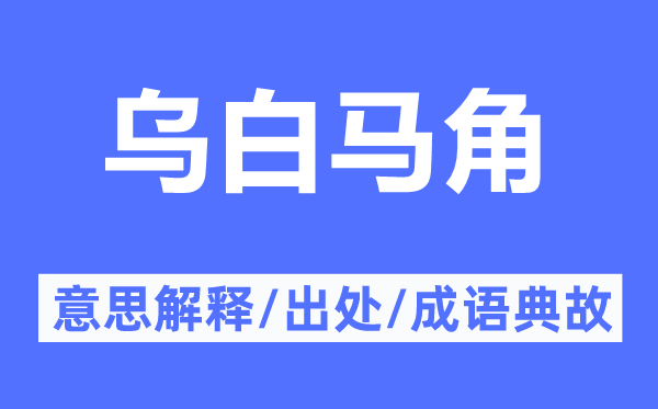 乌白马角的意思解释,乌白马角的出处及成语典故