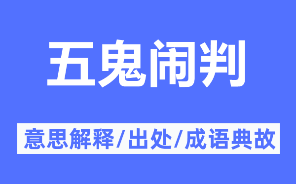 五鬼闹判的意思解释,五鬼闹判的出处及成语典故