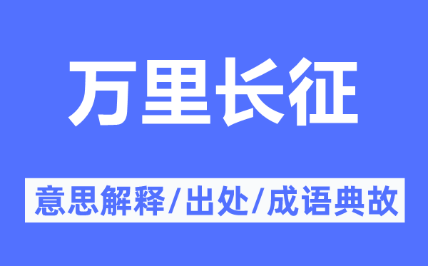 万里长征的意思解释,万里长征的出处及成语典故