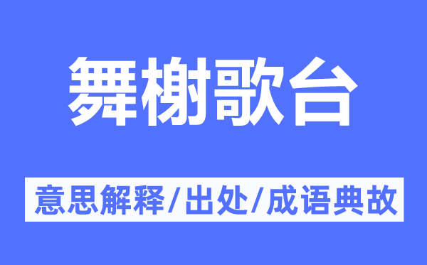 舞榭歌台的意思解释,舞榭歌台的出处及成语典故