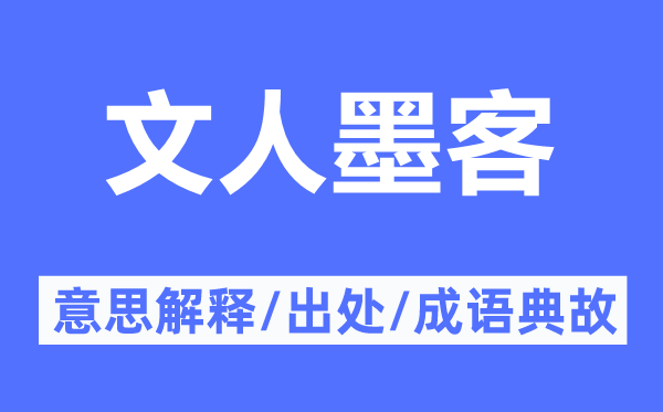 文人墨客的意思解释,文人墨客的出处及成语典故