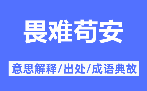 畏难苟安的意思解释,畏难苟安的出处及成语典故