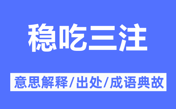 稳吃三注的意思解释,稳吃三注的出处及成语典故