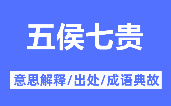 五侯七贵的意思解释,五侯七贵的出处及成语典故