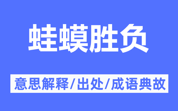 蛙蟆胜负的意思解释,蛙蟆胜负的出处及成语典故